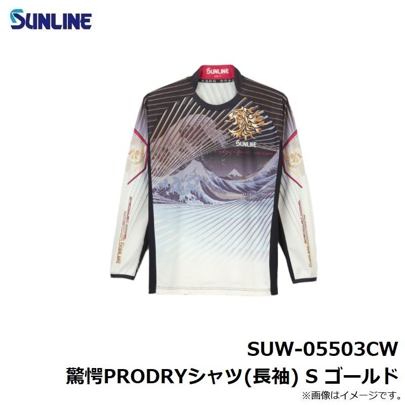 サンライン SUW-05503CW 驚愕PRODRYシャツ(長袖) S ゴールド