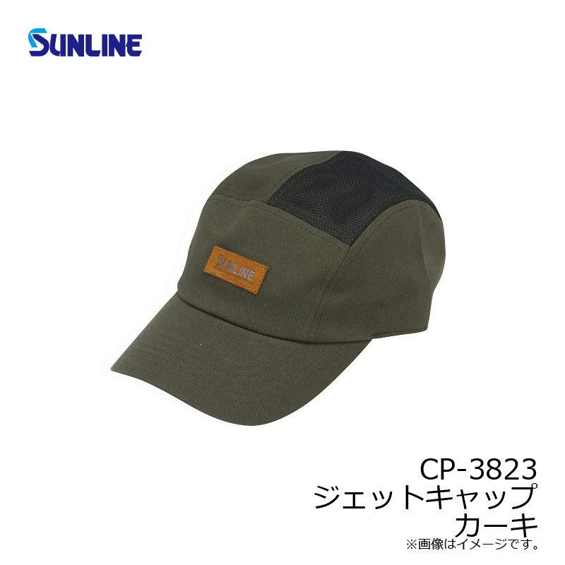 サンライン CP-3823 ジェットキャップ カーキ 【夏物衣料大処分