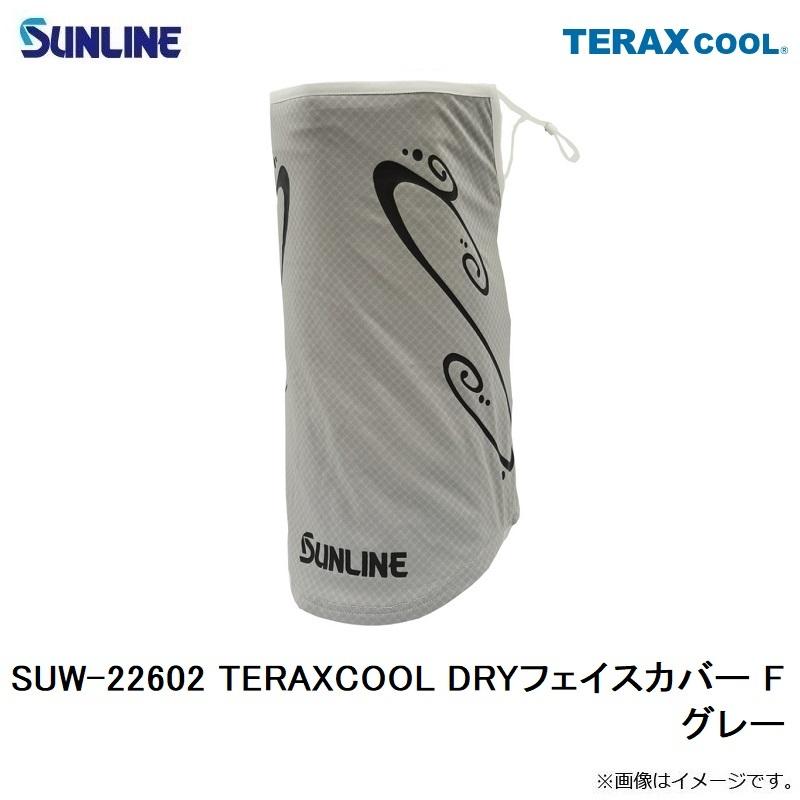 サンライン SUW-22602 TERAXCOOL DRYフェイスカバー F グレー