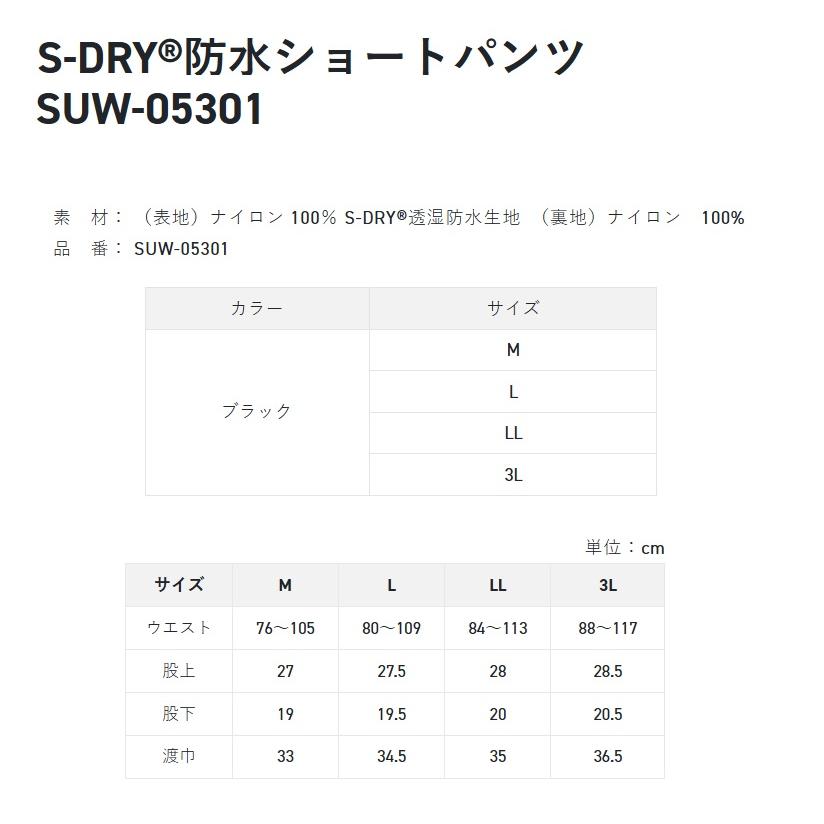 サンライン SUW-05301 S-DRY防水ショートパンツ ブラック M : 釣具の