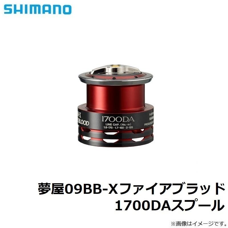 シマノ 夢屋09BB-X ファイアブラッド スプール 1700DAスプール : 釣具