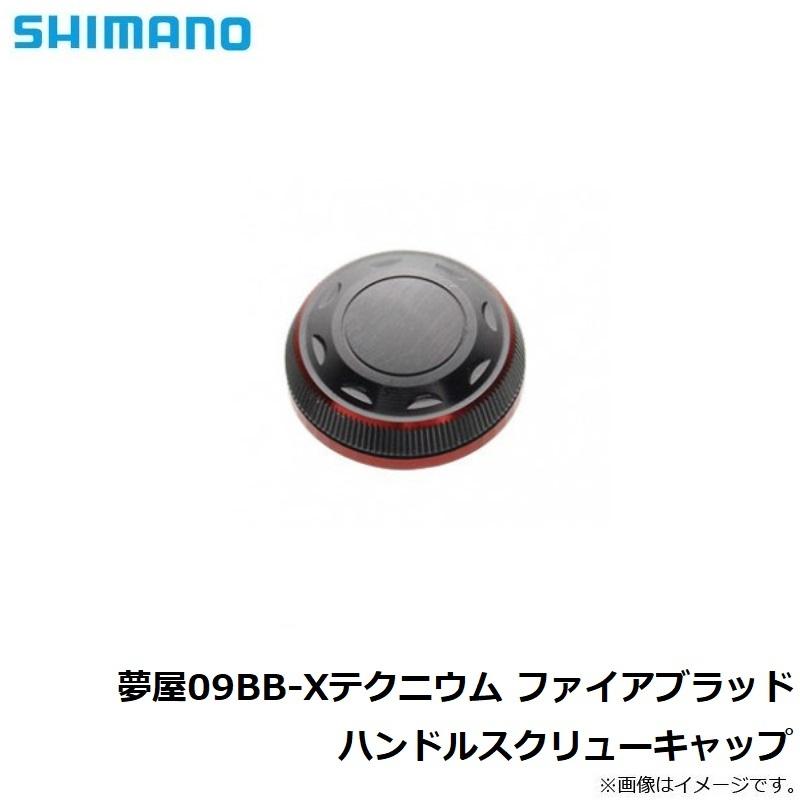 シマノ 夢屋09BB-Xテクニウム ファイアブラッド ハンドルスクリュー