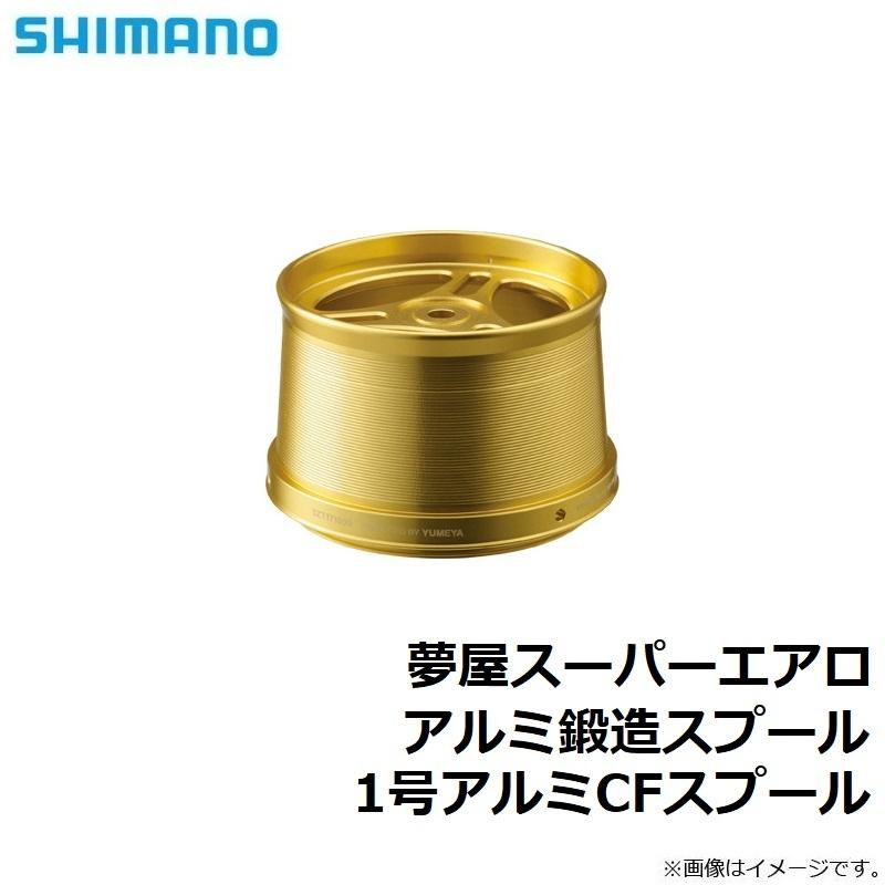 シマノ 夢屋スーパーエアロ アルミ鍛造スプール 1号アルミCF