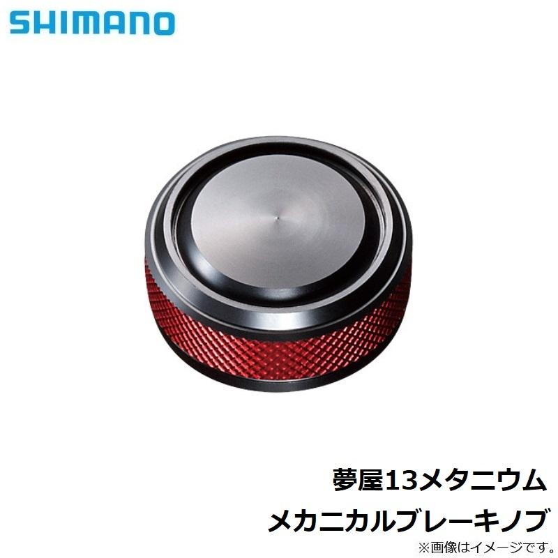 シマノ 夢屋13メタニウム メカニカル ブレーキノブ メカニカル ブレーキノブ 釣具のfto ヤフー店 通販 Yahoo ショッピング