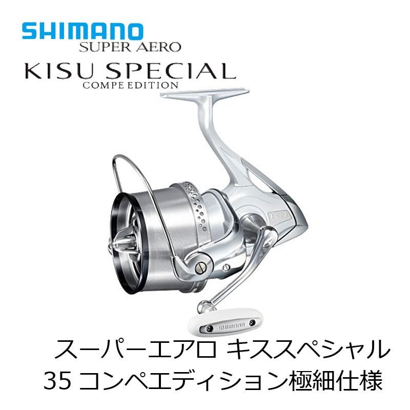 シマノ(SHIMANO) スーパーエアロ キススペシャル 35コンペエディション 極細仕様 (スピニングリール 投専用リール