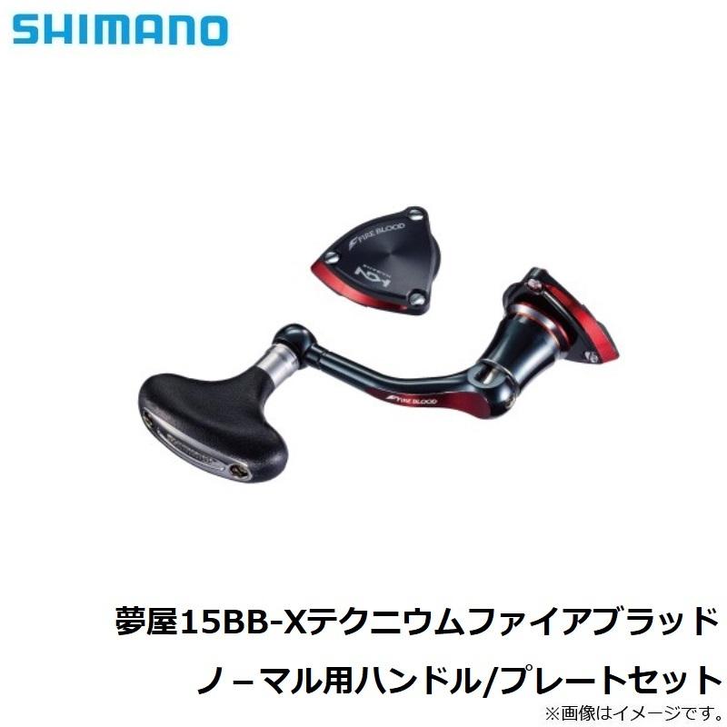 シマノ 夢屋15BB-Xテクニウムファイアブラッド ノ−マル用ハンドル