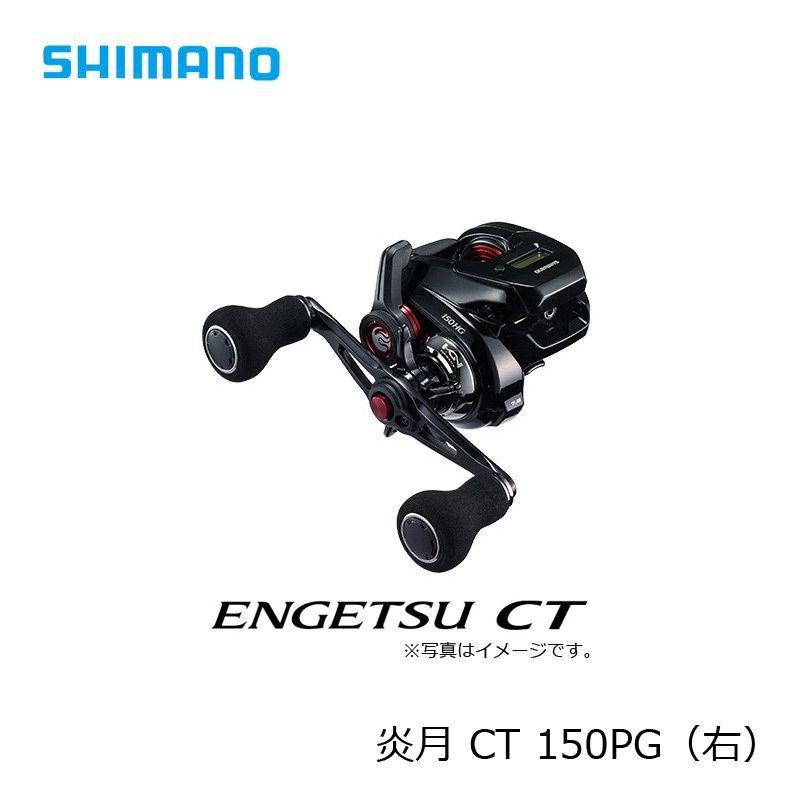 【シマノ】【人気商品】19 炎月（エンゲツ）CT Fカスタム 150PG シマノ(SHIMANO) 19エンゲツ CT 150PG(右) 炎月(ENGETSU)、19エンゲツ