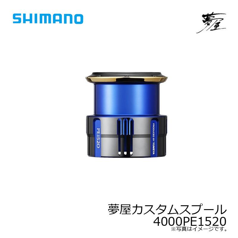 夢屋　カスタムスプール4000PE1520 シマノ リールパーツ 夢屋 ライトウェイトカスタムスプール 4000