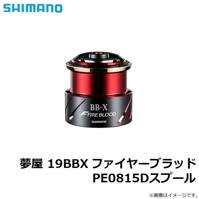 シマノ 夢屋 19BBX ファイヤーブラッド PE08スプール : 釣具の シマノ 夢屋 19BBX ファイヤーブラッド PE08スプール : 釣具の