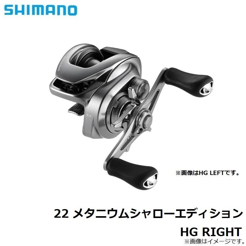 22メタニウム　シャローエディション　HG 右ハンドル　SHIMANO シマノ '22 メタニウムシャローエディションHG・右ハンドル