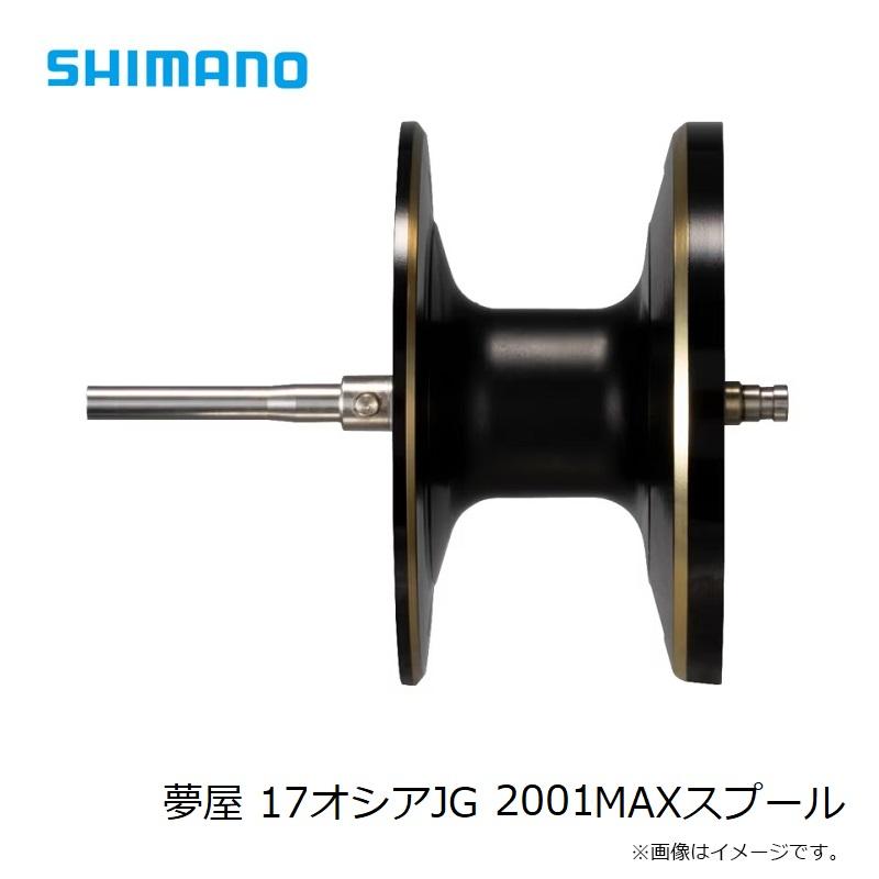 シマノ（SHIMANO） 夢屋 17オシアJG 2001MAXスプール : 釣具のFTO