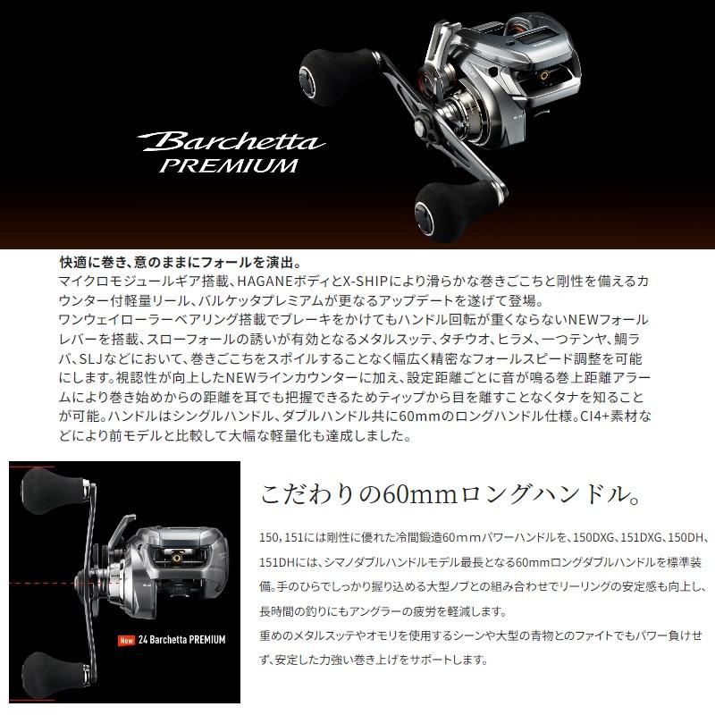 シマノ（SHIMANO） 24バルケッタプレミアム 151DHXG / 船 両軸