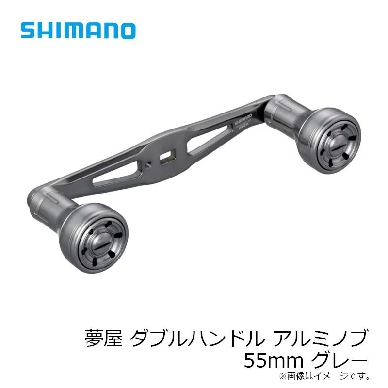 シマノ 夢屋 ダブルハンドルアルミノブ 55mm グレー shimano 釣具 シマノ（SHIMANO） 夢屋 ダブルハンドル アルミノブ 55 : 釣具のFTO
