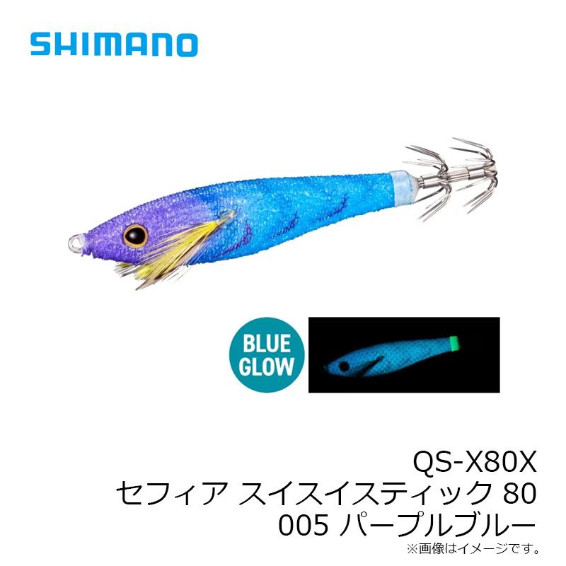 シマノ　QS-X80X セフィア スイスイスティック 80 005 パープルブルー｜yfto2｜04