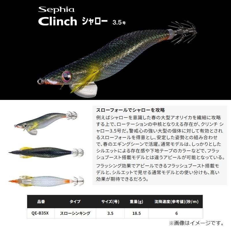 シマノ（SHIMANO） QE-B35X セフィア クリンチ シャロー 3.5号 011