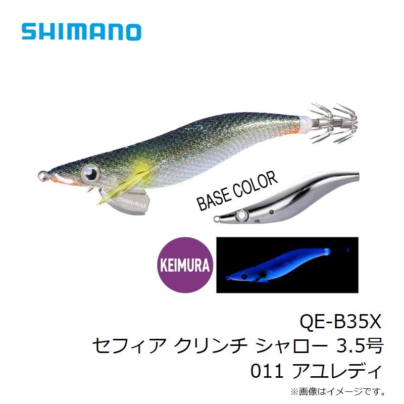 シマノ（SHIMANO） QE-B35X セフィア クリンチ シャロー 3.5号 011
