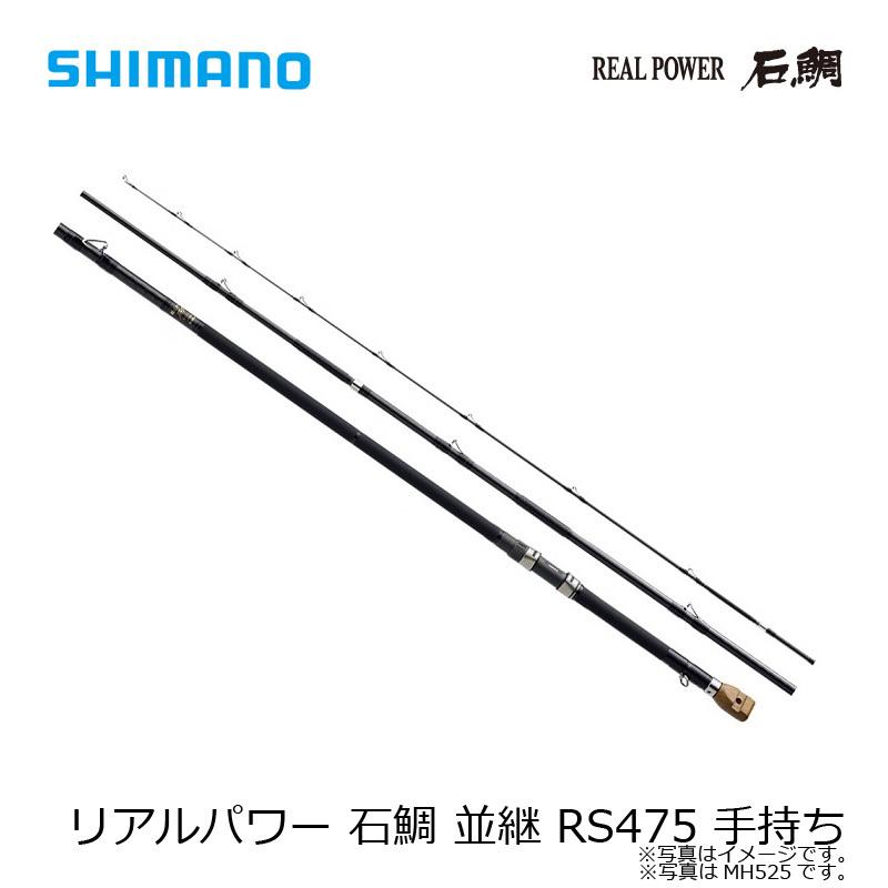 シマノ リアルパワー石鯛 RS475 手持ち シマノ シマノ REAL POWER 石鯛 (リアルパワーいしだい)[並 継