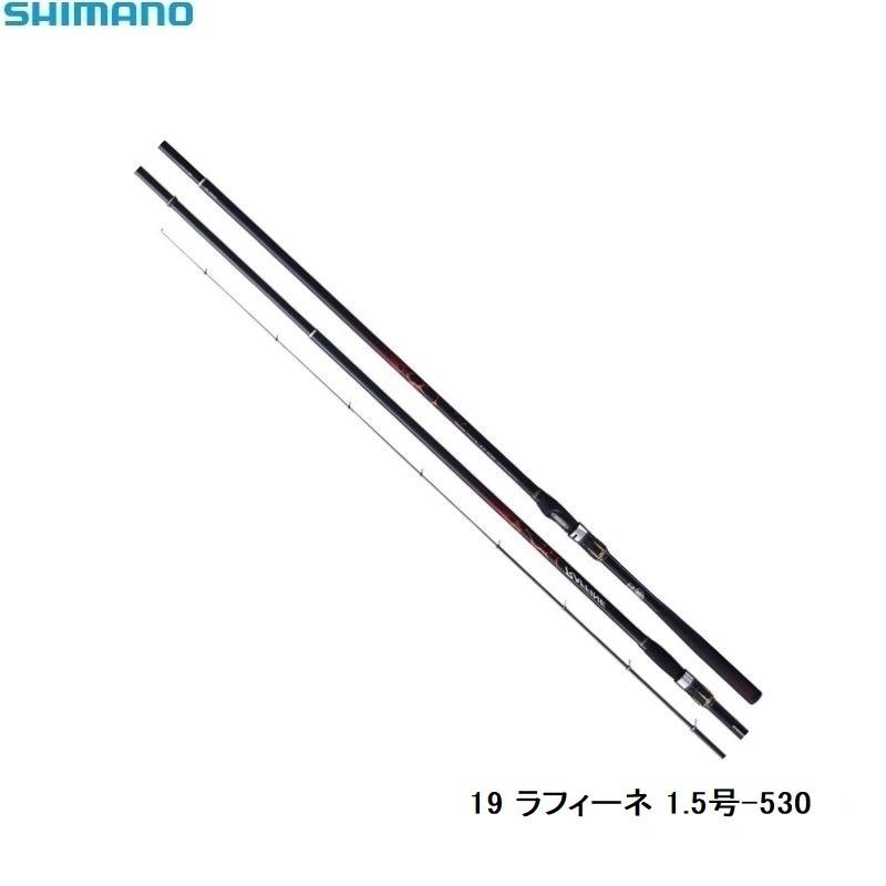 シマノ（SHIMANO） 19 ラフィーネ 1.5-530 / 磯釣り 磯竿 1.5号 : 釣具