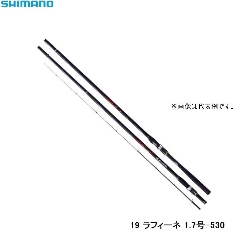 【週末限定値下げ】19シマノSHIMANO ラフィーネ 1.7号 530 グレ竿 シマノ 19 ラフィーネ 1.7号530 (磯竿)【送料無料
