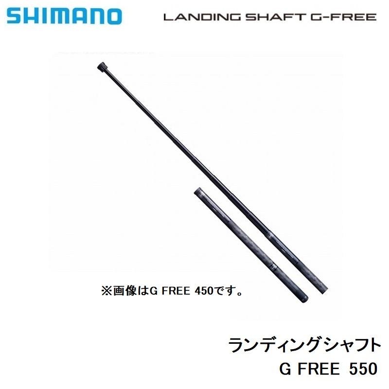 シマノ（SHIMANO） ランディングシャフト G FREE 550 : 釣具のFTO