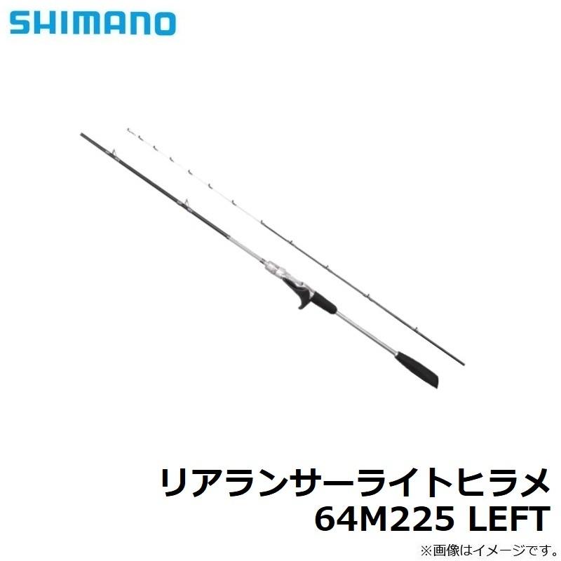シマノ リアランサーライトヒラメ 64m225 Left 船ヒラメ 竿 左巻き用 予約受付中 22年6月発売予定 釣具のfto ヤフー店 通販 Yahoo ショッピング