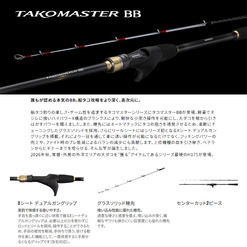 シマノ（SHIMANO） タコマスターBB H175 / 船 竿 : 釣具のFTO ヤフー店