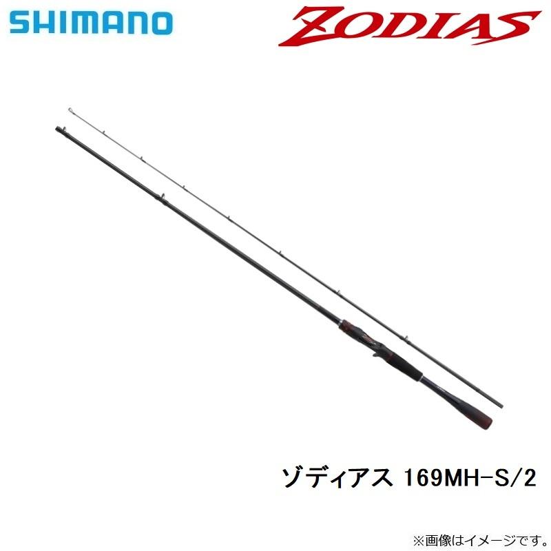 SHIMANO - ゾディアス169MH-S2ベイト2ピースロッド 楽天市場】シマノ 20 ゾディアス 169MH-S/2 / バス ベイト