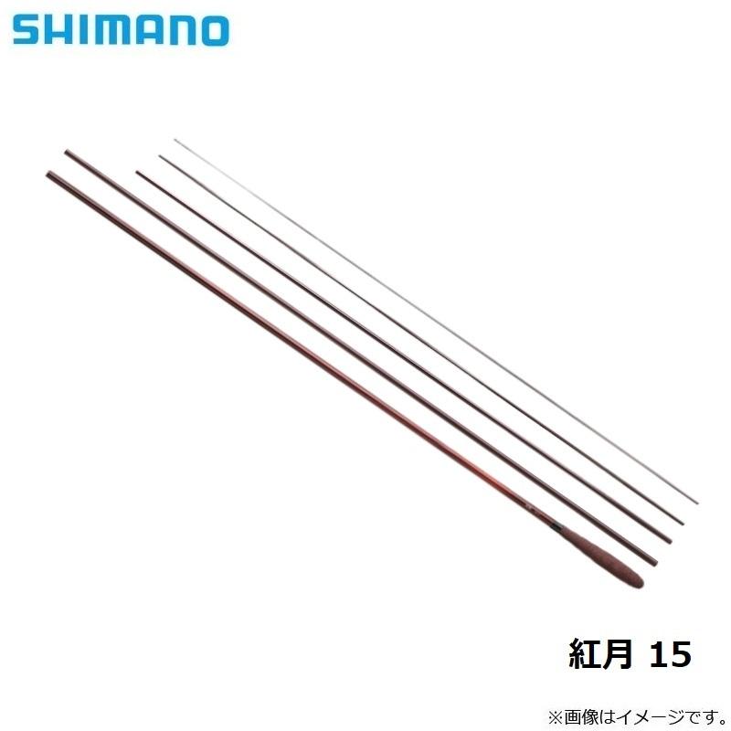 シマノ（SHIMANO） 紅月 15 / へら竿 : 釣具のFTO ヤフー店 - 通販