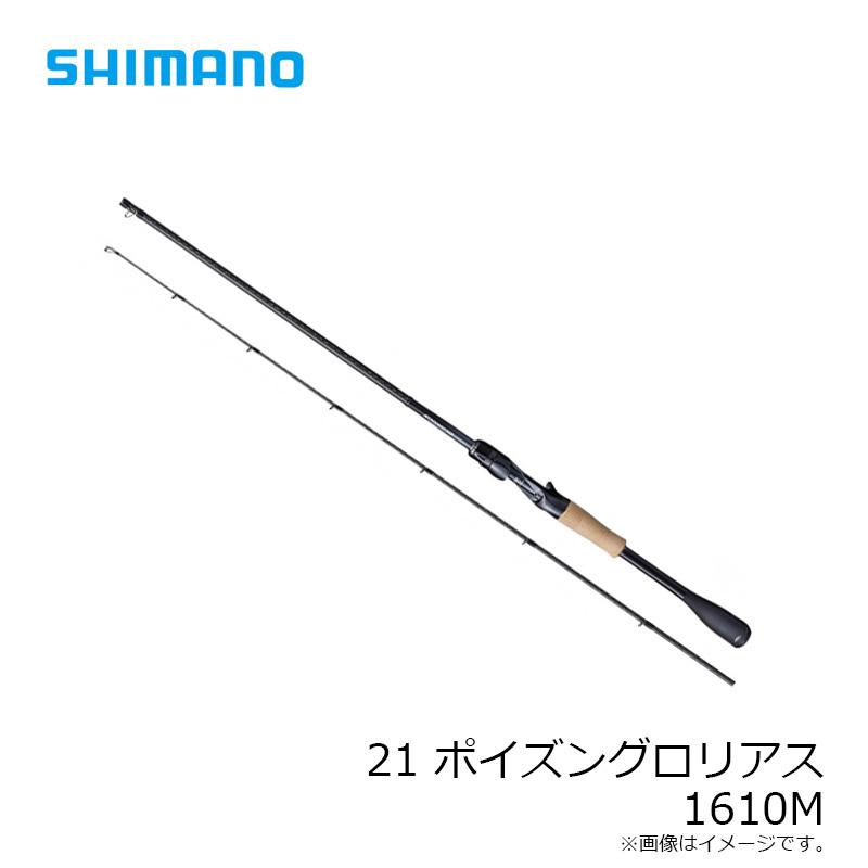 シマノ 21 ポイズングロリアス 1610M / バスベイト ロッド 【大型配送