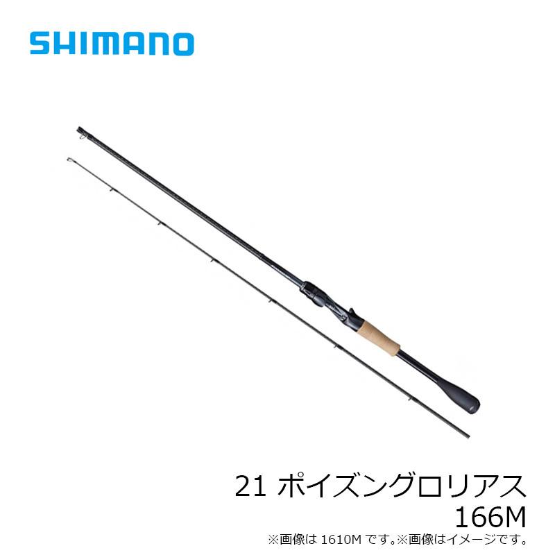 シマノ 21 ポイズングロリアス 166M / バスベイト ロッド 【大型 シマノ 21 ポイズングロリアス 166M / バスベイト ロッド 【大型