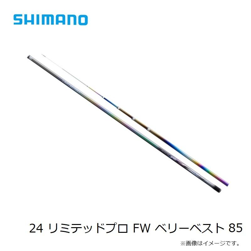シマノ24 リミテッドプロFW VB 85 ( 竿 ロッド 鮎 釣り) リミテッド プロ FW ベリーベスト[LIMITED PRO FW VERY BEST] | 鮎