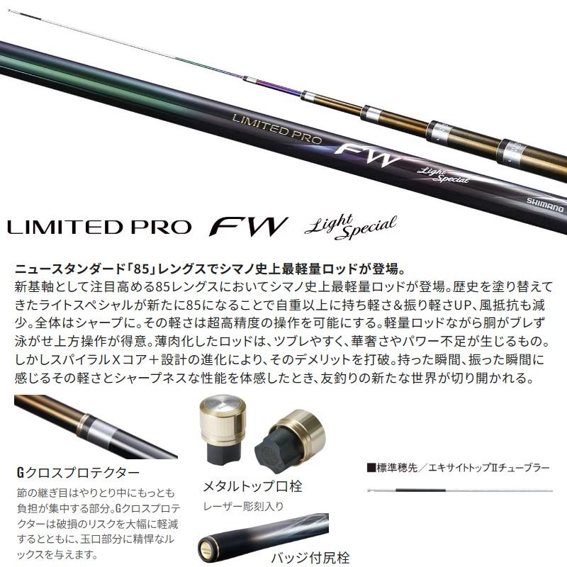 シマノ 25リミテッドプロFW ライトスペシャル 85　/ 鮎 あゆ 友釣り 竿【大型2】 シマノ（SHIMANO） 25リミテッドプロFW ライトスペシャル 85 / 鮎 あゆ