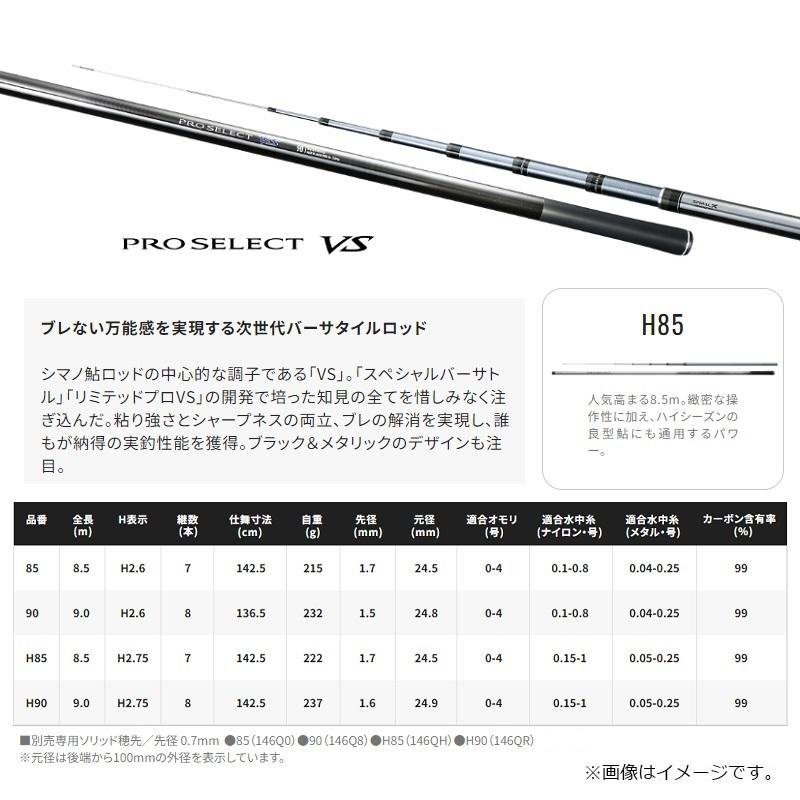 シマノ（SHIMANO） 24 プロセレクト VS H85【大型2】 : 釣具のFTO