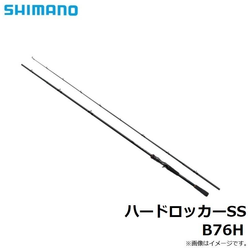 シマノ シマノ ハードロッカーSS B76H / ロックフィッシュ 根魚