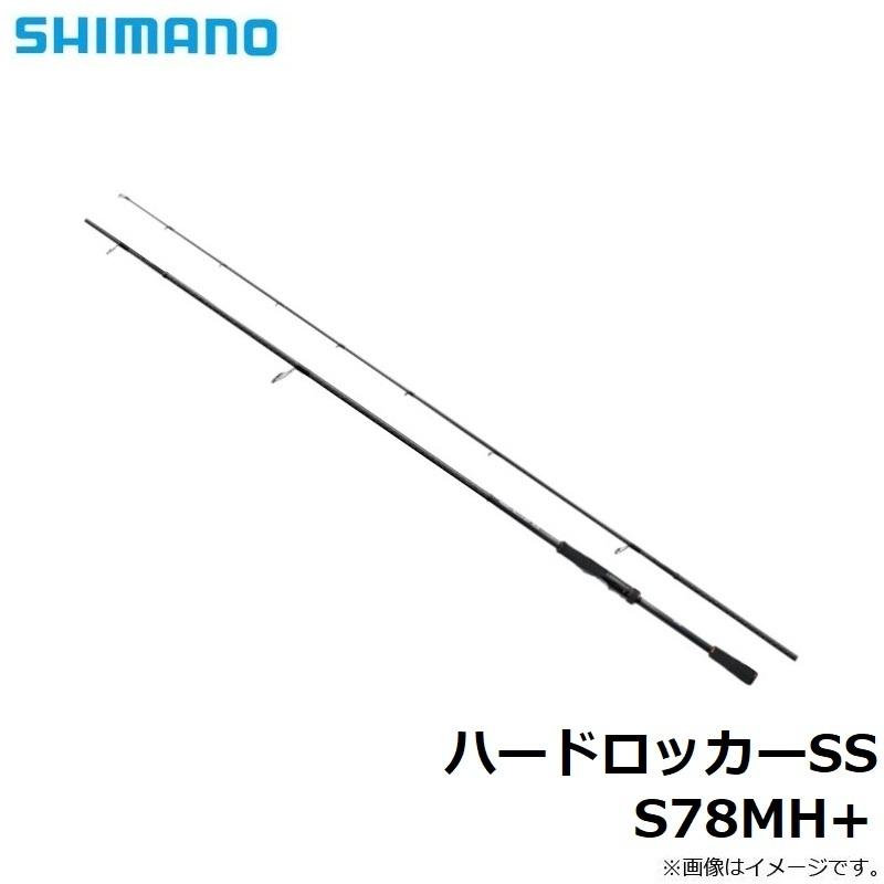 シマノ　ハードロッカーSS S78MH+　/ ロックフィッシュ 根魚 スピニング ロッド