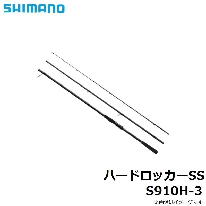 シマノ　ハードロッカーSS S910-3 シマノ(SHIMANO) ハードロッカーSS S910H-3(スピニング・3ピース
