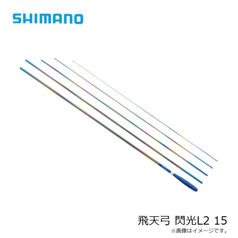 シマノ（SHIMANO） 飛天弓 閃光L2 15 : 釣具のFTO ヤフー店 - 通販