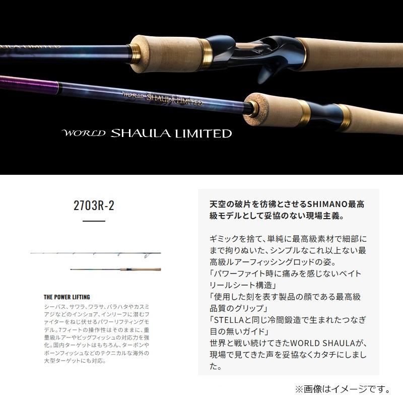 シマノ（SHIMANO） ワールドシャウラリミテッド 2703R-2 / スピニング