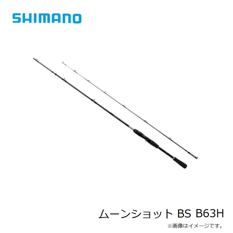 シマノ　ムーンショットbs b63h シマノ（SHIMANO） ムーンショットBS B63H / ボートシーバス ロッド