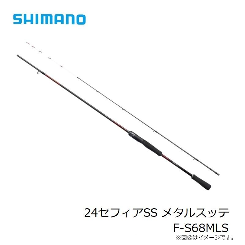 シマノ（SHIMANO） 24セフィアSS メタルスッテ F-S68MLS