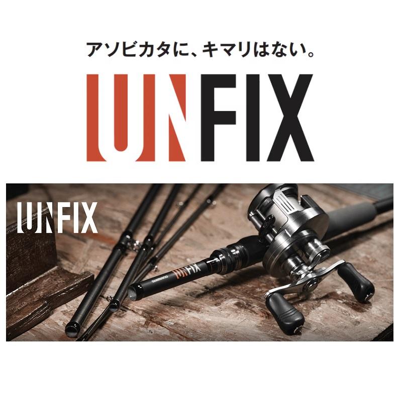 シマノ アンフィックス B66XH-5 24年モデル モバイルロッド シマノ（SHIMANO） 24 アンフィックス B66XH-5 / UNFIX フリースタイル