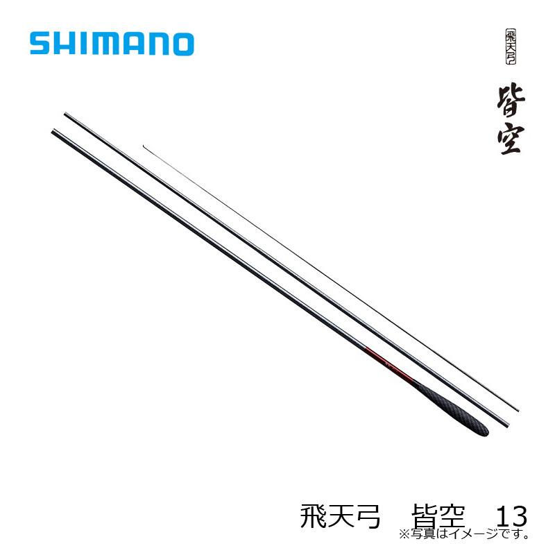 シマノ 飛天弓 皆空 (ひてんきゅう かいくう) 13 (3.9m) / ヘラ竿