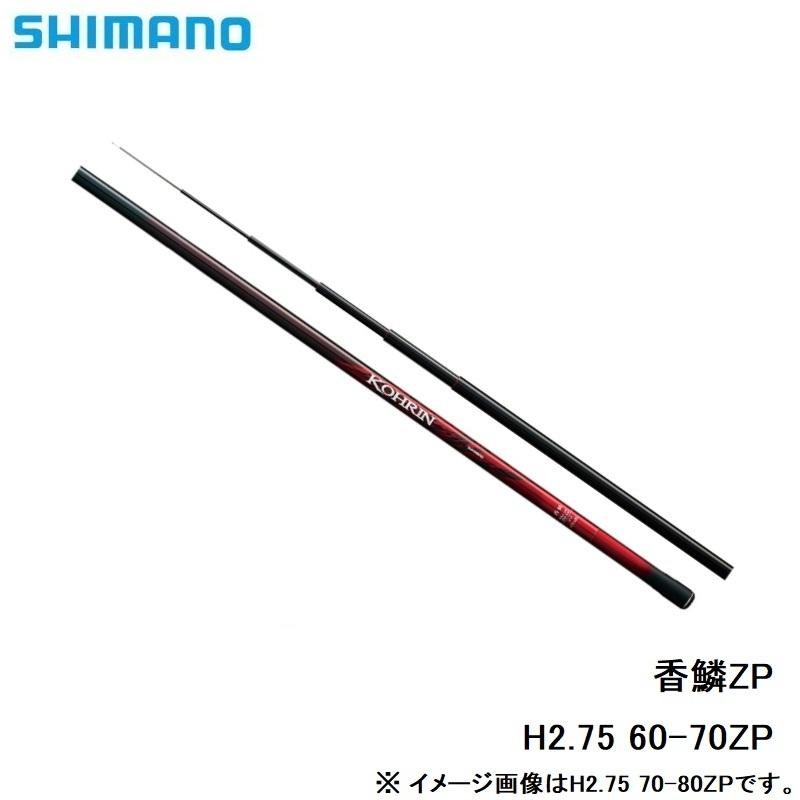 シマノ（SHIMANO） 香鱗 H2.75 60-70ZP / 鮎釣り 鮎竿 H2.75 60-70ZP