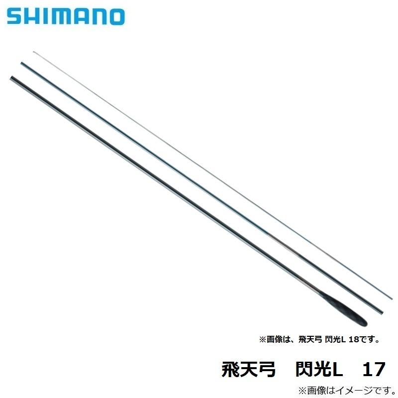 シマノ 飛天弓 閃光L (ひてんきゅう せんこうL) 17 : 釣具のFTO ヤフー