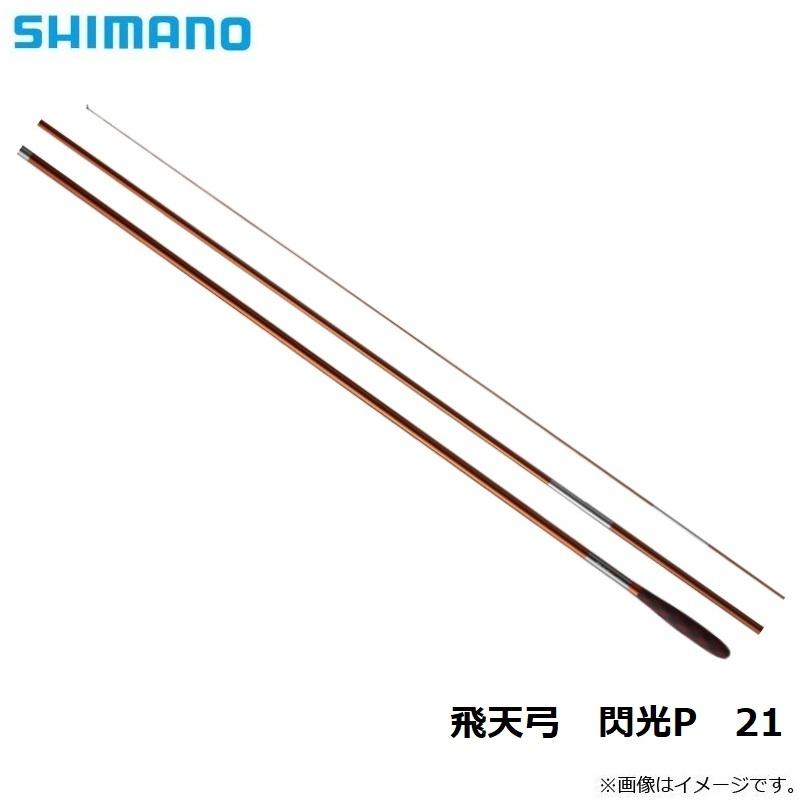 シマノ 飛天弓 閃光P (ひてんきゅう せんこうP) 21 : 釣具のFTO ヤフー