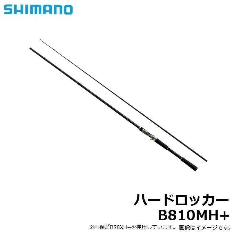 シマノ　ハードロッカー　B810MH+ シマノ ロックフィッシュロッド ハードロッカー SS S810MH