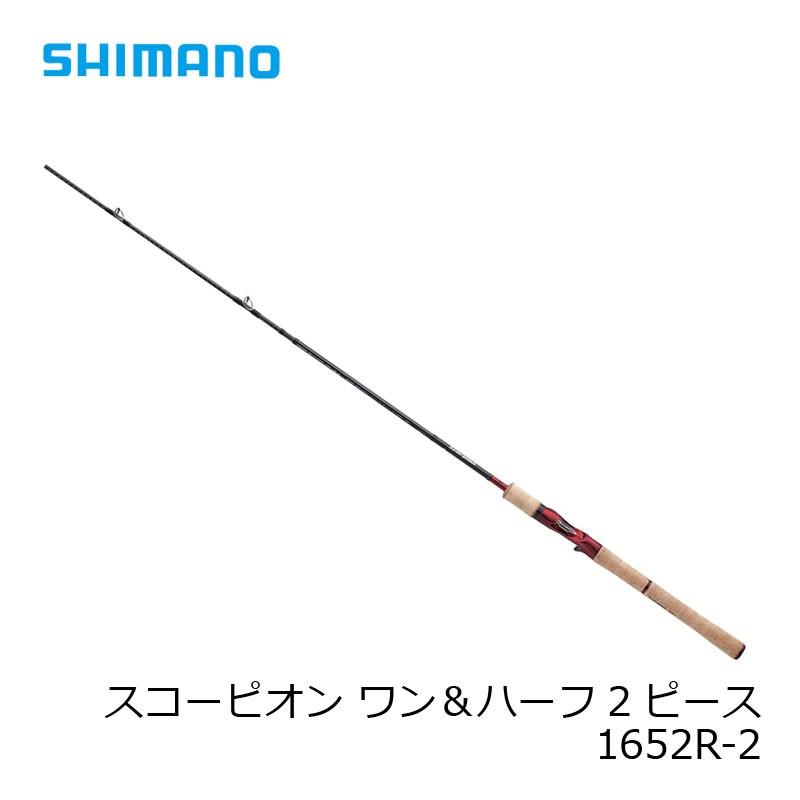 シマノ（SHIMANO） スコーピオン ワン＆ハーフ2ピース 1652R-2 /フリー