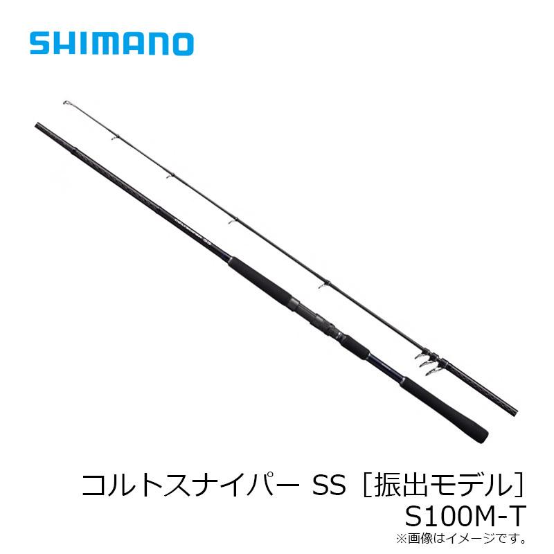 シマノ コルトスナイパー SS S100M-T / ショアジギング 振出 テレスコ 