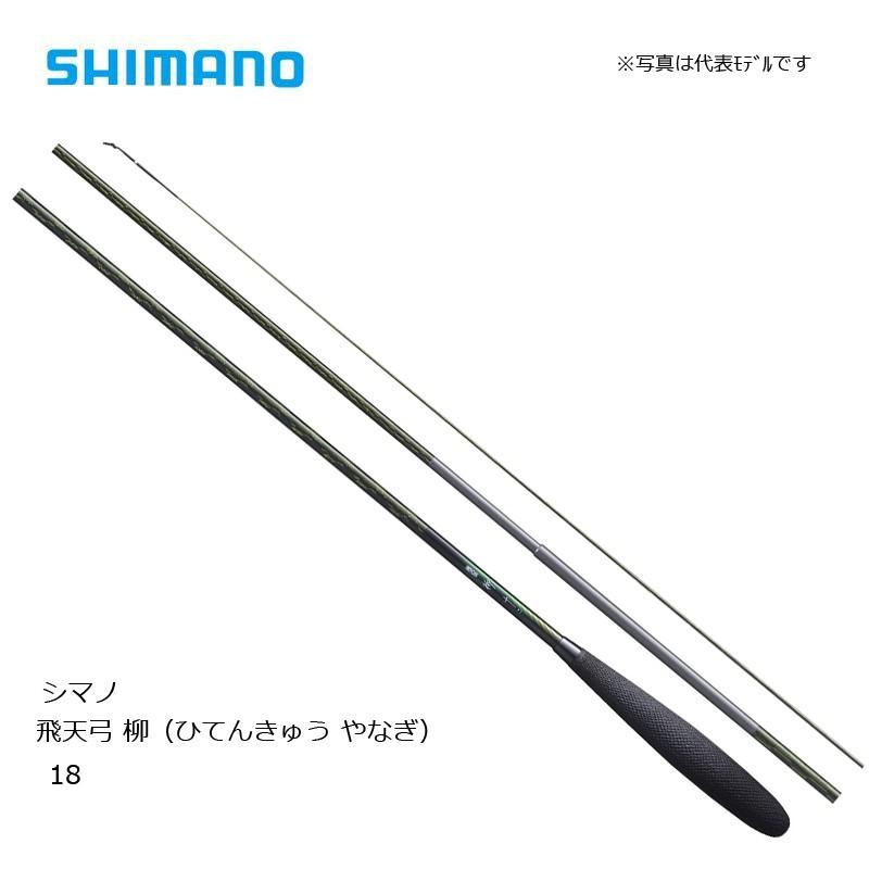 シマノ（SHIMANO） 飛天弓 柳 18 / へら竿 : 釣具のFTO ヤフー店