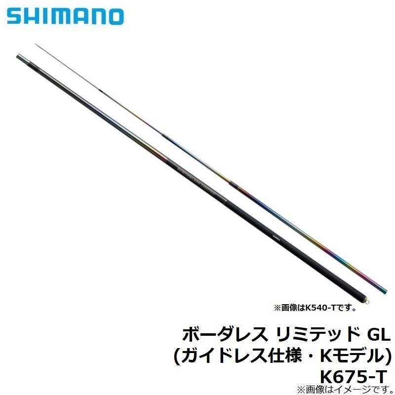 シマノ ボーダレス GL ガイドレス仕様・Kモデル K675-T / shimano  / のべ竿 シマノ（SHIMANO） ボーダレス リミテッド GL (ガイドレス仕様・K